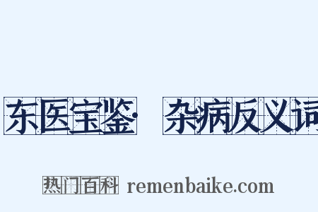 东医宝鉴·杂病反义词是什么意思的图片